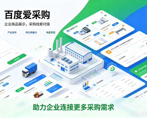 榆林百度爱采购